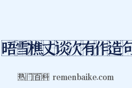 晤雪樵丈谈次有作造句是什么意思的图片